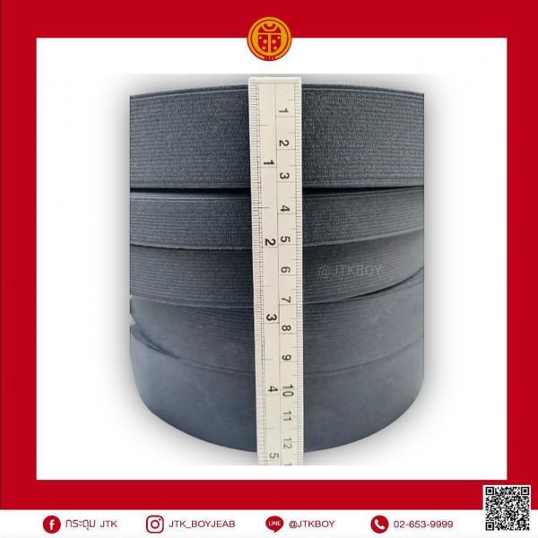 ยางยืดแบน ขนาด 1.1/4นิ้ว สีดำ