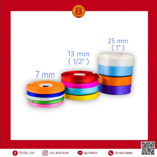 ริบบิ้นซาติน ขนาด 25 mm(1