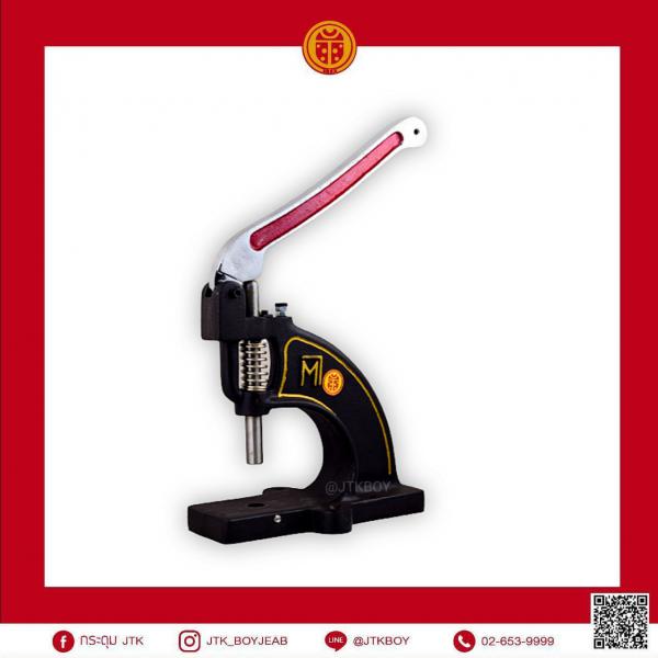 เครื่องปั๊มกระดุมยีนส์ สแน็ปทุกชนิด 1 ตัว  นน.10 kg