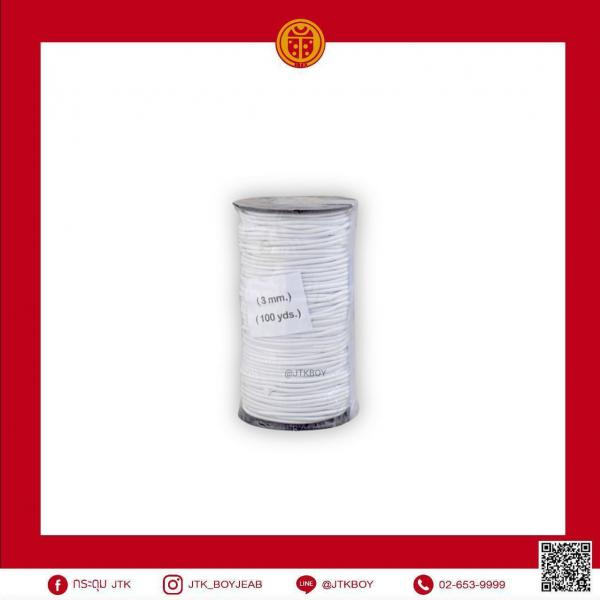 ยางยืดกลม​ 3 mm. ขาว​ 1หลอด​ 144 หลา (1 หลา มี​ 90​ cm.) 