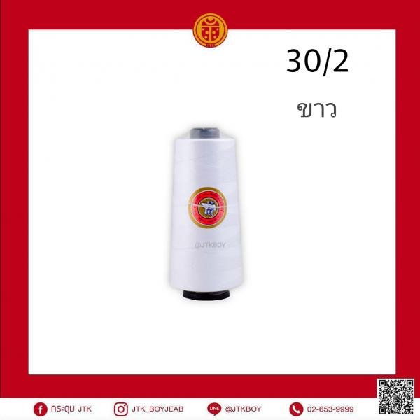 ด้ายตราจักรใหญ่ 30/2  1 หลอด​ 270​ กรัม ขาว​ 1​ โหล​ (ปลีก​ 1 หลอด​ 75.-)