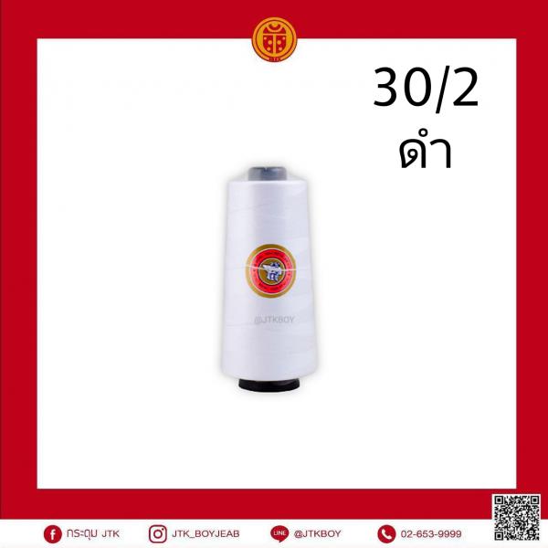 ด้ายตราจักรใหญ่ 30/2  1 หลอด​ 270​ กรัม ดำ​  1 โหล​   (ปลีก​ 1 หลอด​ 80.-)