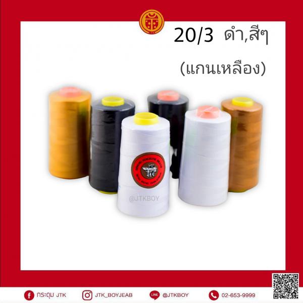ด้ายยีนส์ตราจักร 20/3 150​ กรัม (แกนเหลือง)​ ดำ,สีๆ​ 1โหล​ (ปลีก 1หลอดทุกสี​ 45.-)
