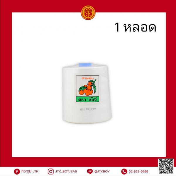 ด้ายย้อมติด Cotton 100% 1 หลอด​ 