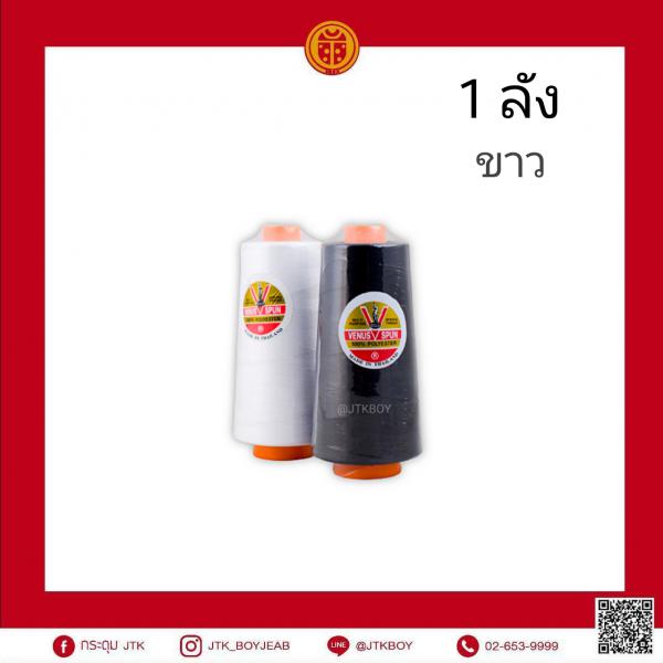 ด้าย​ วีนัส​ 270​ กรัม ขาว​ 1 ลัง​ (1ลัง​ มี​ 20​ หลอด)​