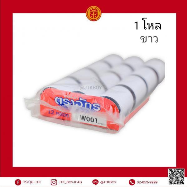 ด้ายตราจักร (1 หลอด​ 500​ เมตร) ขาว​ 1 โหล​