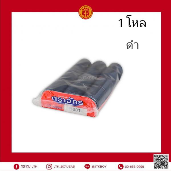 ด้ายตราจักร (1 หลอด​ 500​ เมตร) ดำ​ 1  โหล​ 