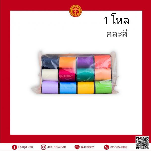 ด้ายตราจักร (1 หลอด​ 500​ เมตร) คละสี 1 โหล​ 