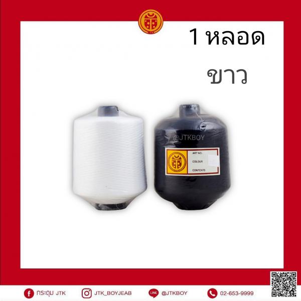 ด้ายพ้งเข็มใหญ่ ขาว​ 1 หลอด​ 