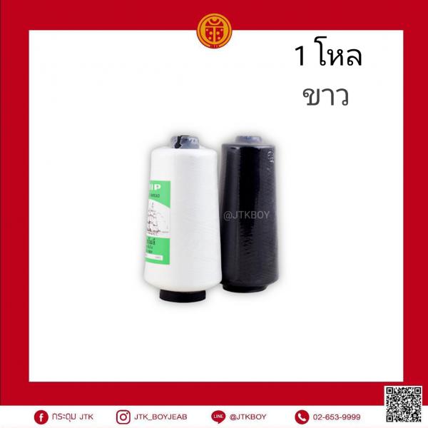 ด้าย​โพลี​ เรือใบ​ (ฟูน้อย)​ ขาว​ 1 โหล​ 