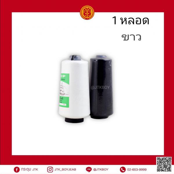 ด้าย​โพลี​ เรือใบ​ (ฟูน้อย)​ ขาว​ ปลีก​ 1 หลอด​ 