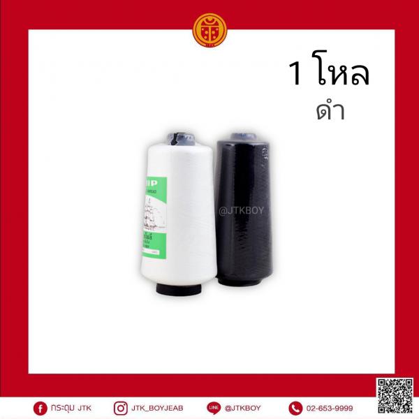 ด้าย​โพลี​ เรือใบ​ (ฟูน้อย)​ ดำ​  1 โหล​  