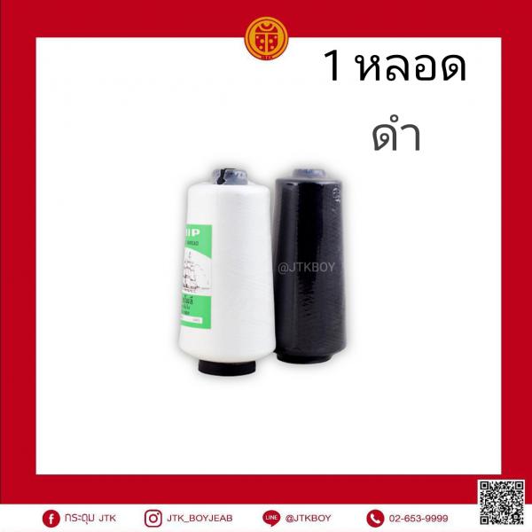 ด้าย​โพลี​ เรือใบ​ (ฟูน้อย)​ ดำ​ ปลีก​ 1 หลอด​ 