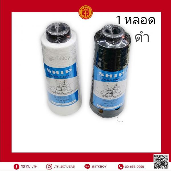 ด้ายซิกแซกเรือใบ   พ้งเข็ม 60/2 ดำ​ 1 หลอด​ 