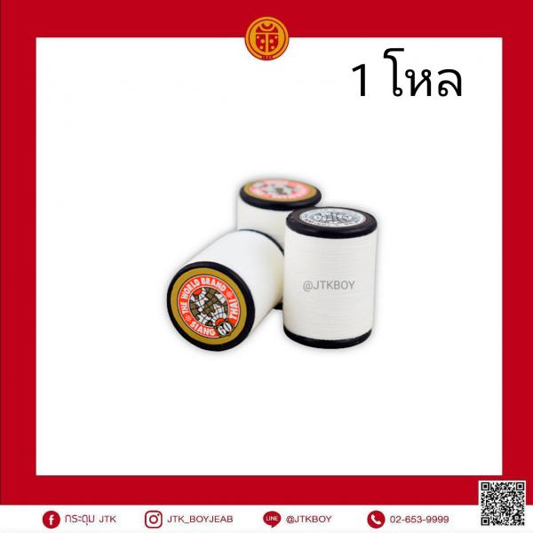 ด้ายเนาเล็ก 1 หลอด​ 400​ เมตร 1 โหล​ 