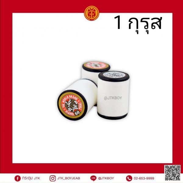 ด้ายเนาเล็ก 1 หลอด​ 400​ เมตร 1 กุรุส​ (1 กุรุส​ มี​ 12​ โหล)