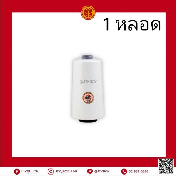 ด้ายเนาใหญ่ 1 หลอด​ 