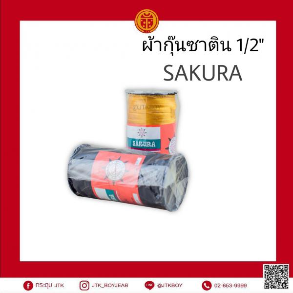 ผ้ากุ๊นซาติน 1/2 "แบน   SAKURA 1 ม้วน​ 108​ หลา 1 ม้วน​  260.- (1 หลา​ 90cm)