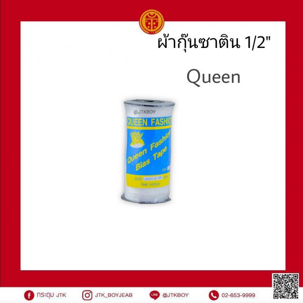 ผ้ากุ๊นซาติน 1/2 "แบน   Queen  1 ม้วน​ 108​ หลา 1 ม้วน​  (1 หลา​ 90cm)