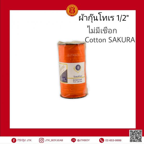 ผ้ากุ๊นโทเร 1/2 "แบน ไม่มีเชือก    Cotton  SAKURA 1 ม้วน​ 108​ หลา 1 ม้วน​   (1 หลา​ 90cm)