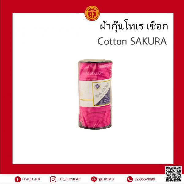 ผ้ากุ๊นโทเร Cotton   เชือก​ SAKURA 1 ม้วน​ 72​ หลา 1 ม้วน​   (1 หลา​ 90cm)