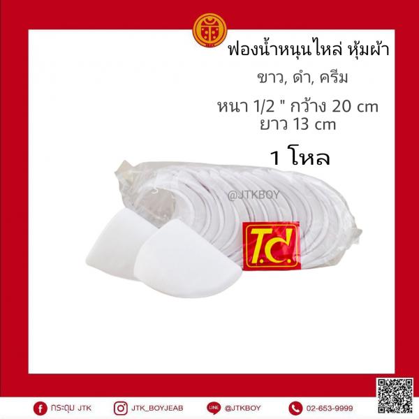 ฟองน้ำหนุนไหล่ หุ้มผ้า​ ขาว, ดำ, ครีม ใหญ่​ 1 โหล​ 150 หนา​ 1/2 