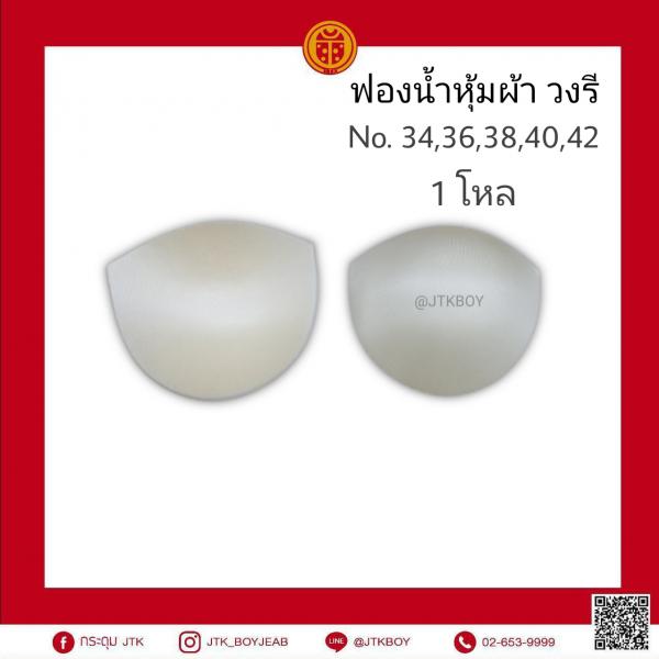 ฟองน้ำหุ้มผ้า วงรี 1 โหล​ No.​ 34,36,38,40,42 (1 แพ็ค​ 12​ คู่)​