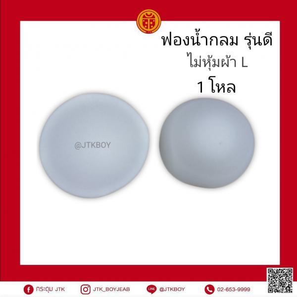 ฟองน้ำกลม รุ่นดี ไม่หุ้มผ้า​ L 1โหล​ 