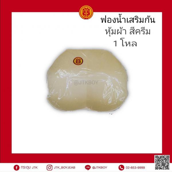 ฟองน้ำเสริมก้น 1 โหล​   หุ้มผ้า สีครีม