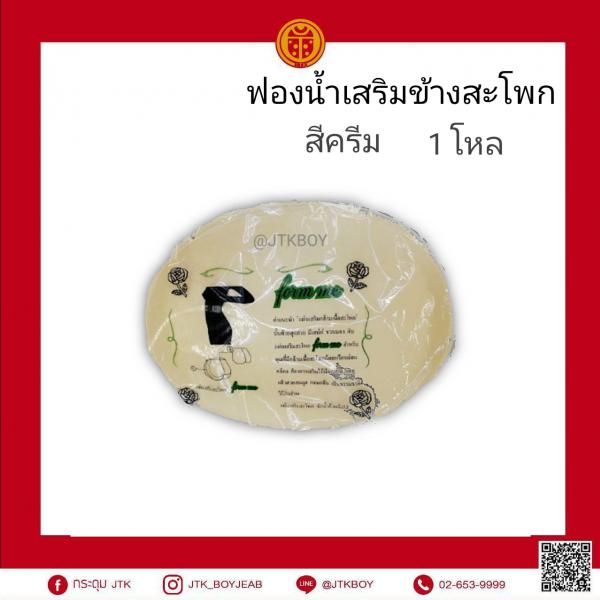 ฟองน้ำเสริมข้างสะโพก 1 โหล​   สีครีม