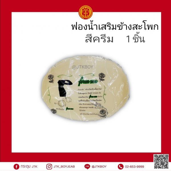 ฟองน้ำเสริมข้างสะโพก 1 ชิ้น​     สีครีม
