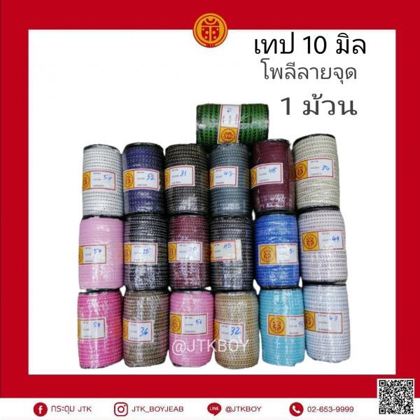 เทป​ 10 มิล​  โพลีลายจุด 1 ม้วน​ 150หลา (1 หลา​ 90​ cm)​