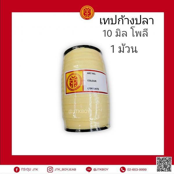 เทปก้างปลา 10 มิล  โพลี 1 ม้วน​ 150​ หลา (1 หลา​  90​ cm.) 