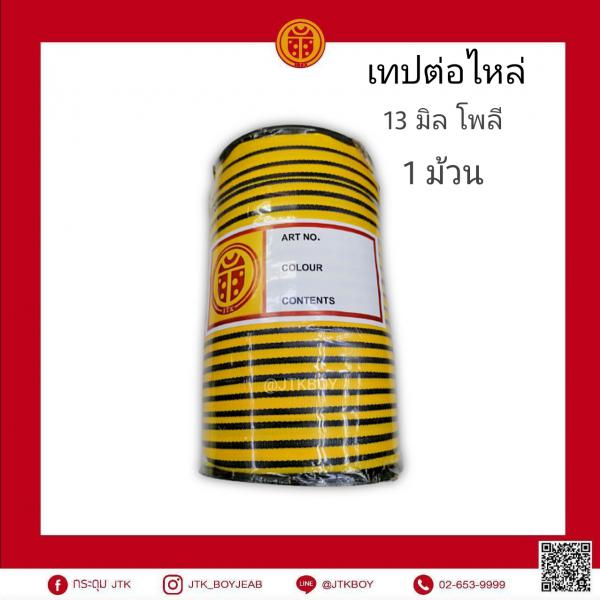  เทปต่อไหล่ 13​ มิล  โพลี 1 ม้วน​ 150​ หลา (1 หลา​  90​ cm.) 