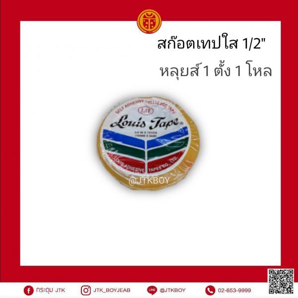สก๊อตเทปใส 1/2 หลุย 72หลา