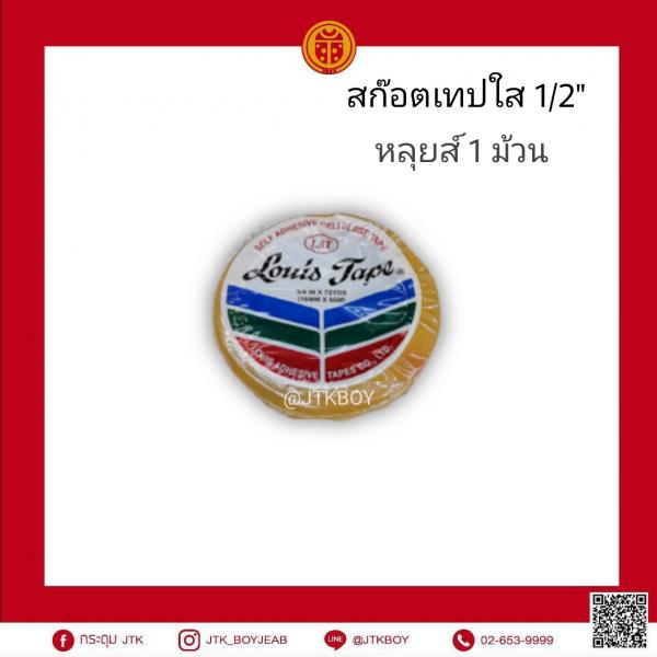 สก๊อตเทปใส 1/2