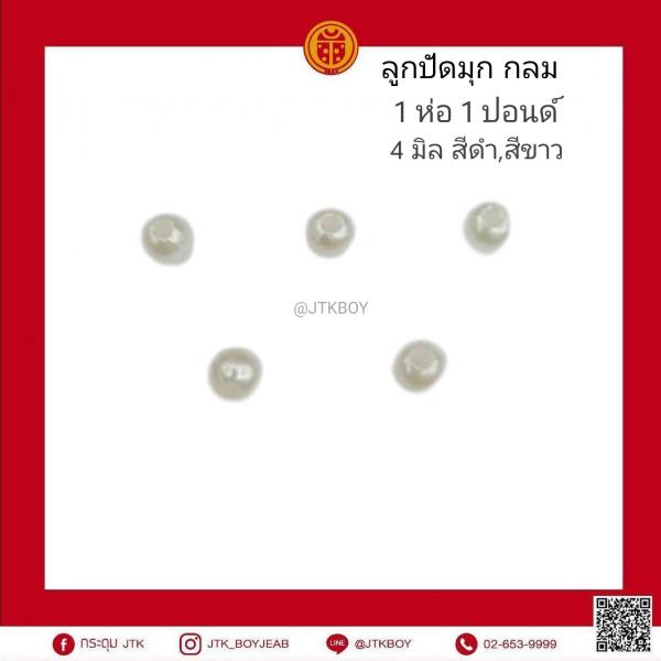 ลูกปัดมุก​ กลม​  1ห่อ​ 1 ปอนด์​  4 มิล​  สีดำ, ขาว 1ปอนด์ = 450 กรัม ( 4.50 ขีด )