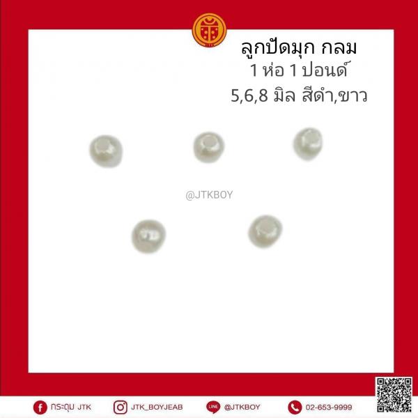 ลูกปัดมุก​ กลม​  1ห่อ​ 1 ปอนด์​  5,6,8 มิล​  สีดำ, ขาว 1ปอนด์ = 450 กรัม ( 4.50 ขีด )