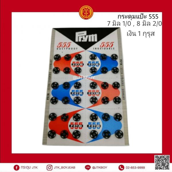 กระดุมแป๊ะ​ 555 7​ มิล​ 1/0, 8 มิล​ 2/0 เงิน​ 1 กุรุส​  (1 กุรุส​ 6 กล่อง) 1 กล่อง​ 8แผง​1แผง​ 36​คู่