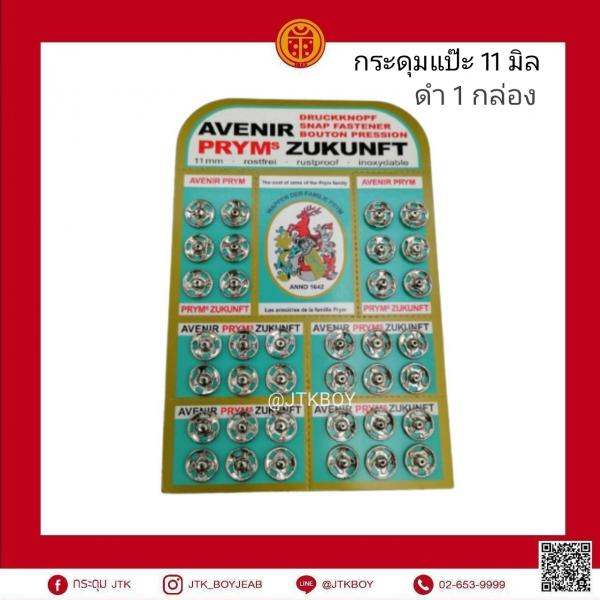 กระดุมแป๊ะ​ 11​ มิล ดำ​ 1กล่อง​ 8 แผง​ 1แผง​ 36คู่