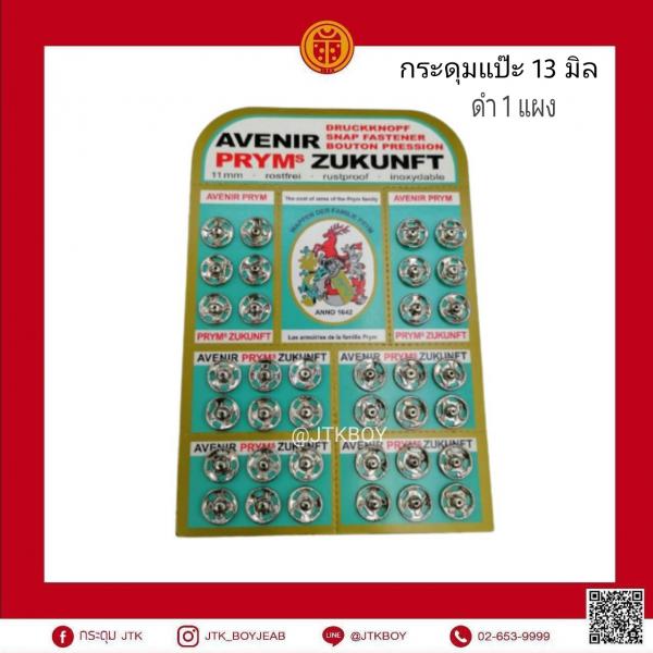 กระดุมแป๊ะ​ 13 มิล ดำ​ 1 แผง  1แผง​ 12คู่