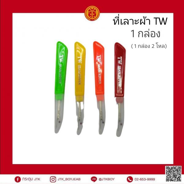 ที่เลาะผ้า TW 1 กล่อง (1 กล่อง​ 2 โหล) อุปกรณ์เย็บผ้า