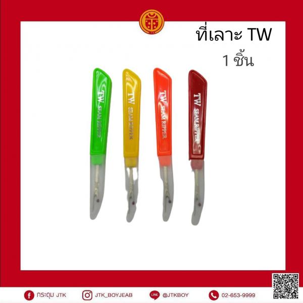ที่เลาะผ้า TW 1 ชิ้น​ 