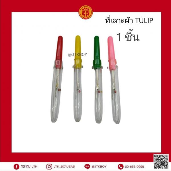 ที่เลาะผ้า​ TULIP 1 ชิ้น​