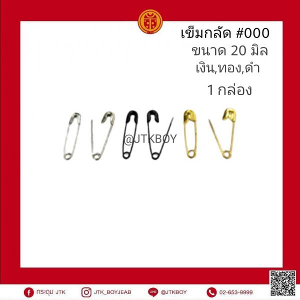 เข็มกลัด#000 ขนาด​ 20​ มิล 1กล่อง​ 1000​ ชิ้น เงิน​ ,ทอง,ดำ​  