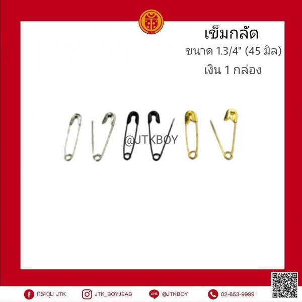 เข็มกลัด ขนาด​ 1.3/4