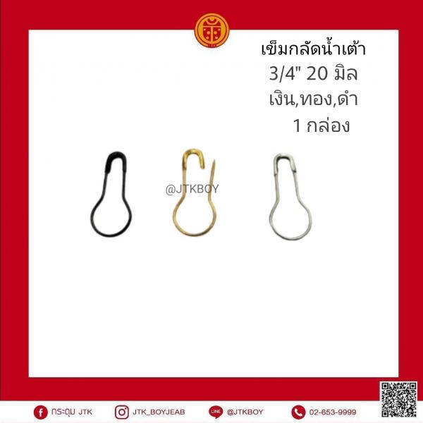 เข็มกลัดน้ำเต้า 3/4'