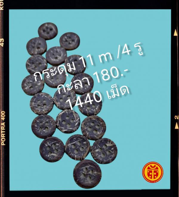 กระดุม กะลา 11 mm /4 1440 เม็ด 